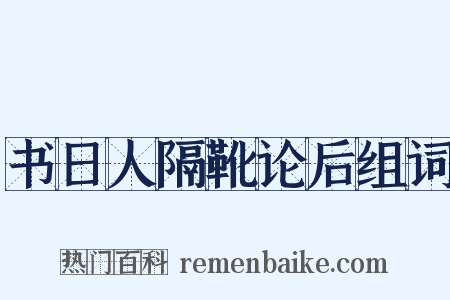 书日人隔靴论后组词是什么意思的图片